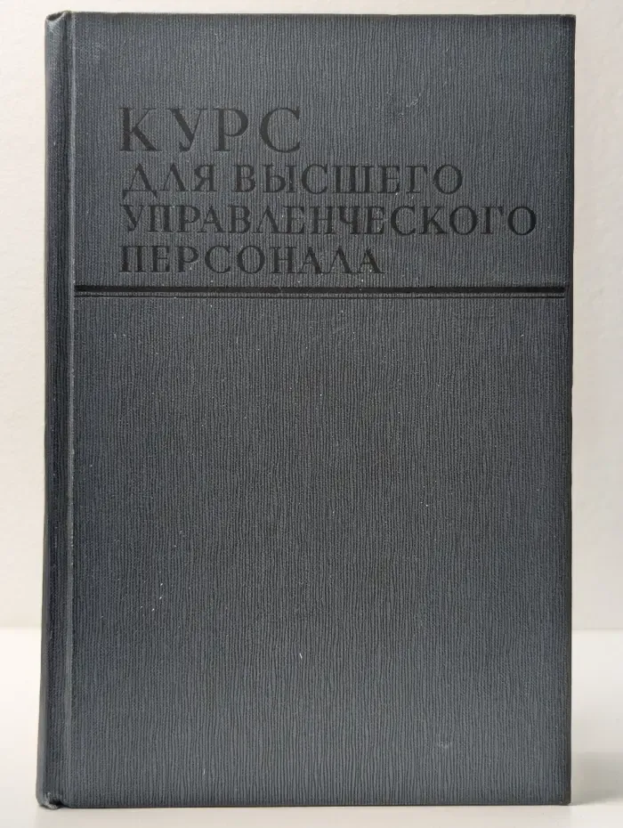 Курс для высшего управленческого персонала