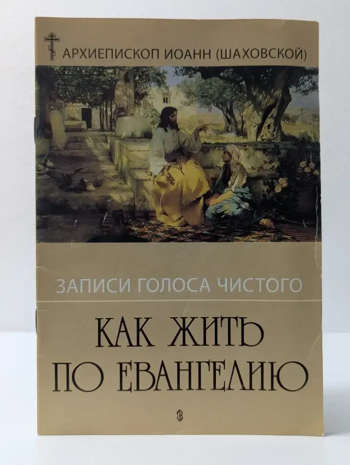 Записи голоса чистого. Как жить по Евангелию