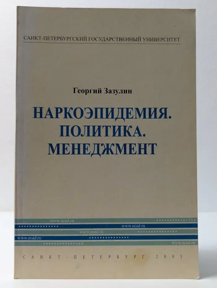 Наркоэпидемия. Политика. Менеджмент
