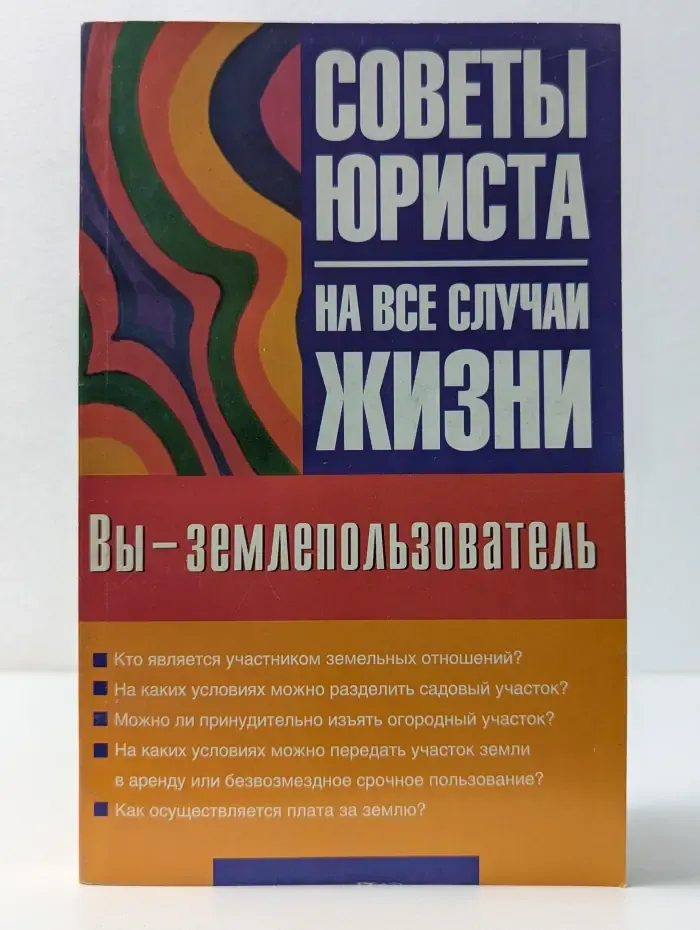 Советы юриста на все случаи жизни. Вы - землепользователь. Права, обязанности, условия, льготы