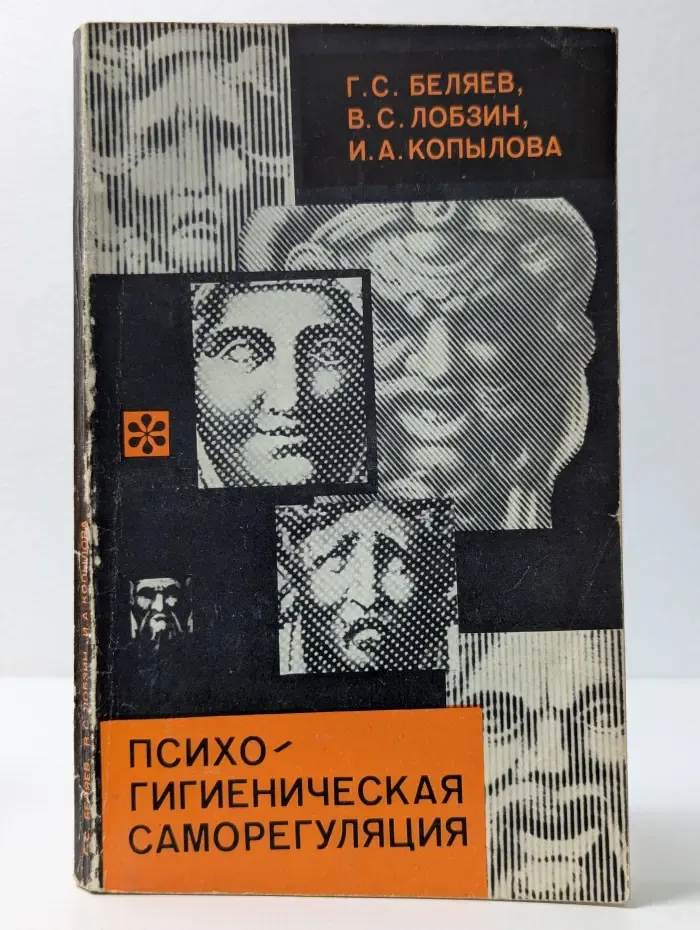Научно-популярная медицинская литература. Психогигиеническая саморегуляция