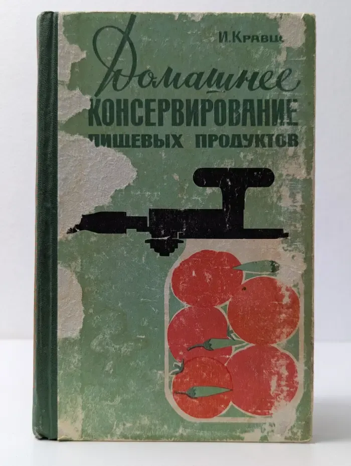 Домашнее консервирование пищевых продуктов