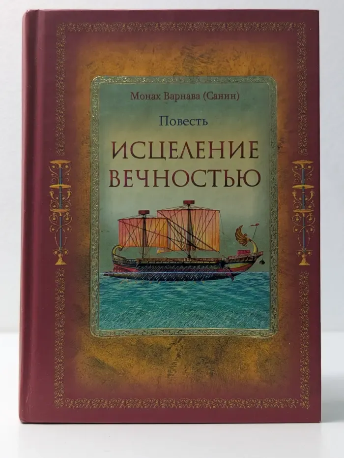 Исцеление вечностью