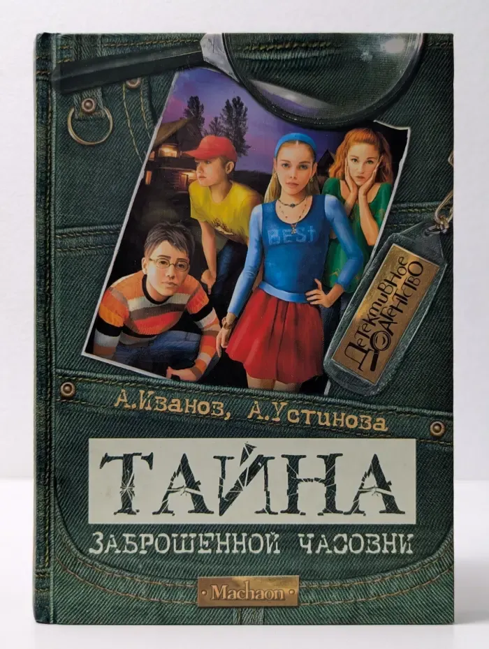 Детективное агентство. Тайна заброшенной часовни