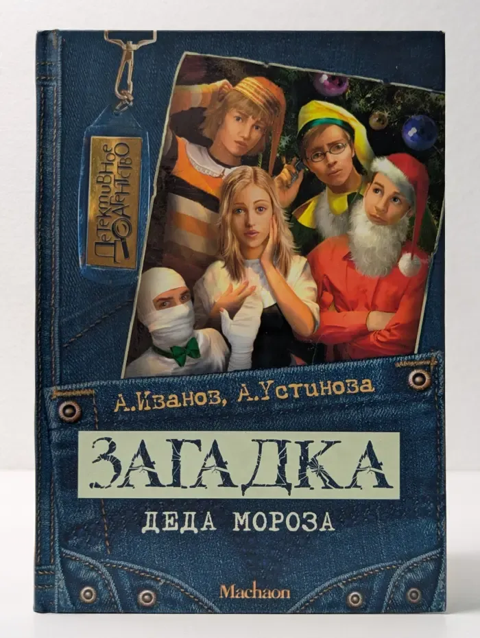 Детективное агентство. Загадка Деда Мороза
