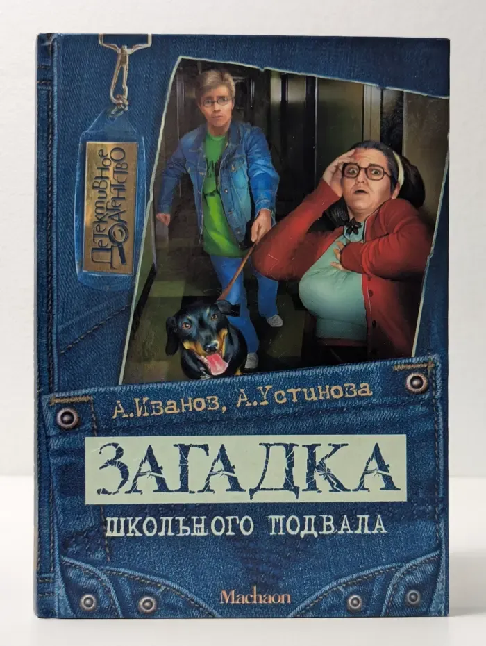 Детективное агентство. Загадка школьного подвала