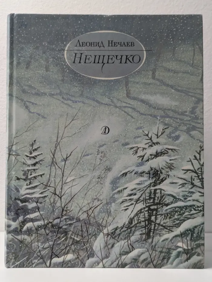 Нещечко