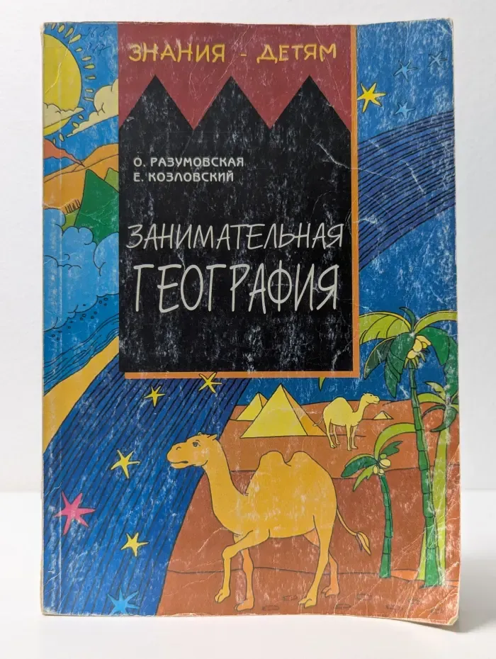 Занимательная география