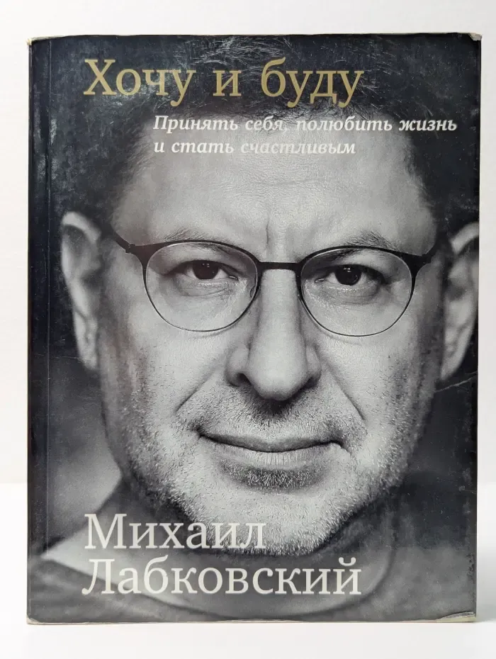 Хочу и буду. Принять себя, полюбить жизнь и стать счастливым