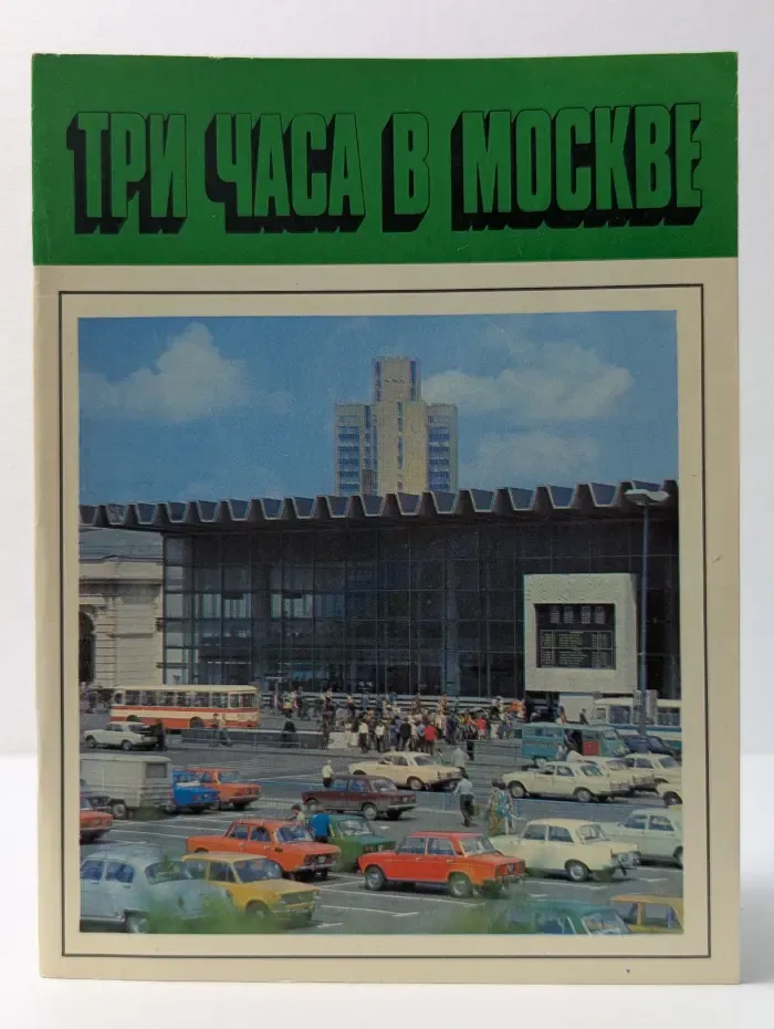 Три часа в Москве. Путеводитель
