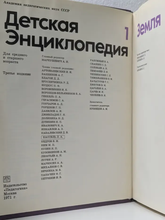 Детская энциклопедия. В 12 томах. Том 1. Земля