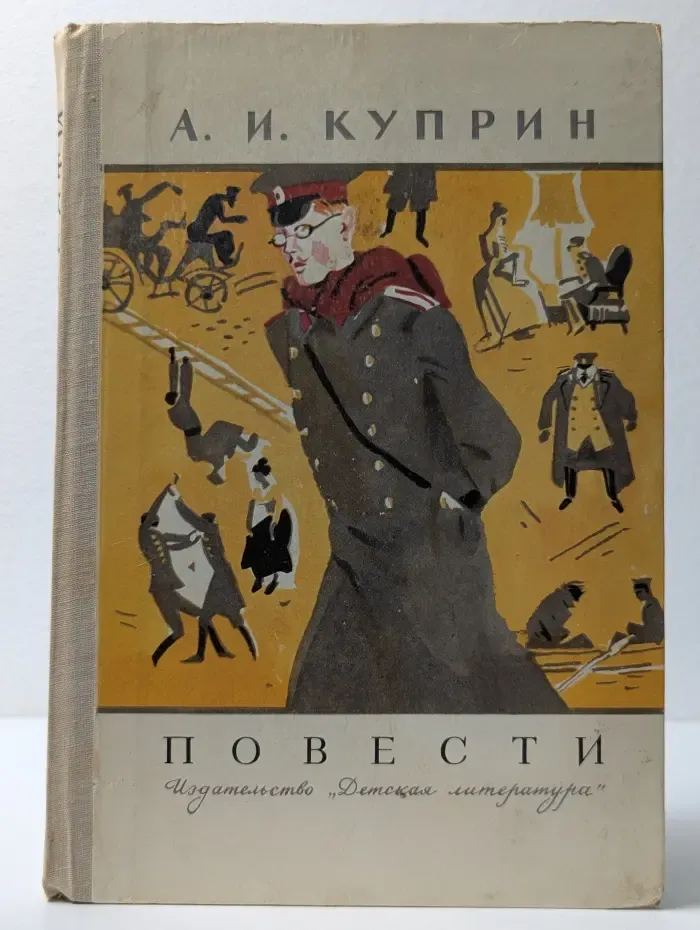 Школьная библиотека. А. И. Куприн. Повести