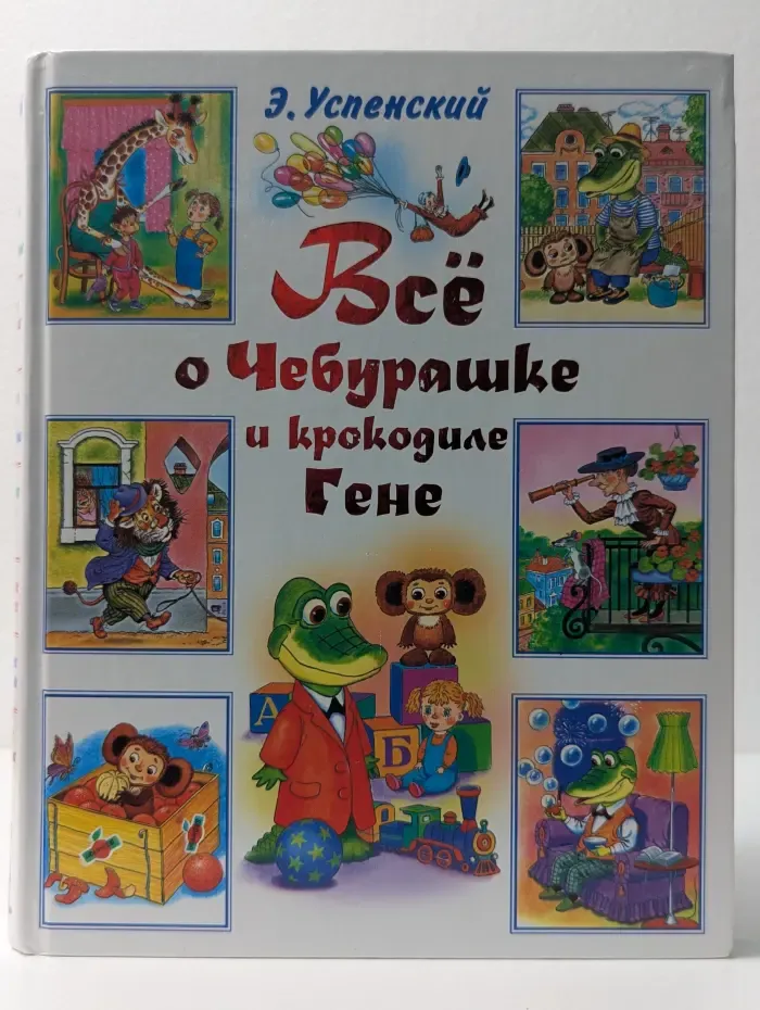 Всё о Чебурашке и крокодиле Гене
