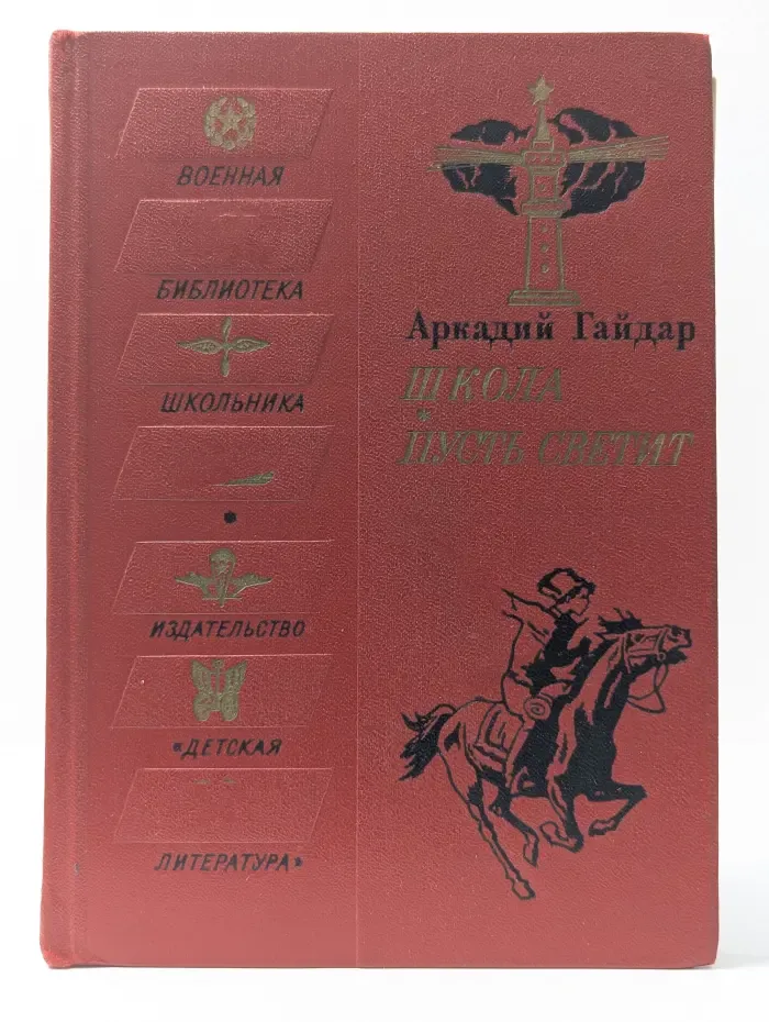 Военная библиотека школьника. Школа. Пусть светит