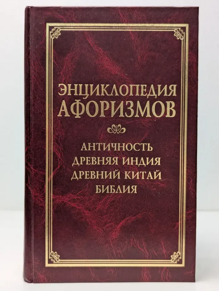 Энциклопедия афоризмов. Античность, Древняя Индия, Древний Китай, Библия