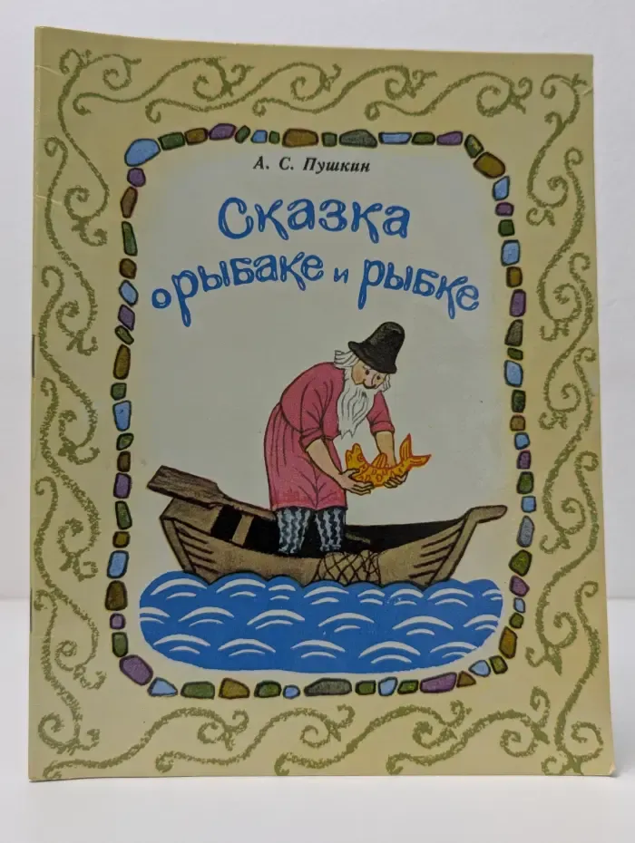 Сказка о рыбаке и рыбке