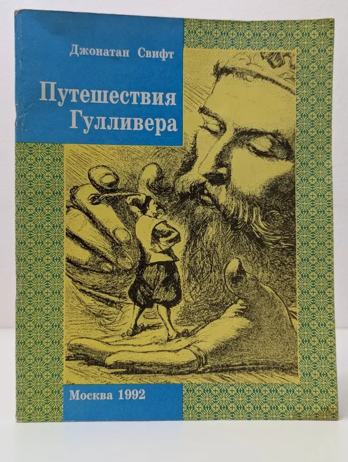 Путешествия Гулливера