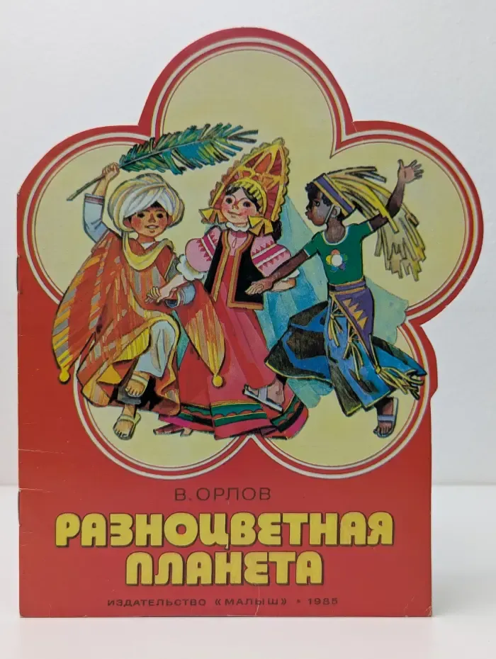 Разноцветная планета