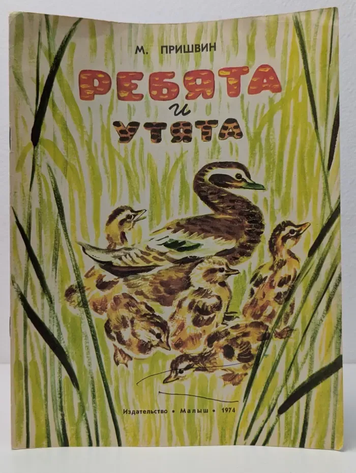 Ребята и утята
