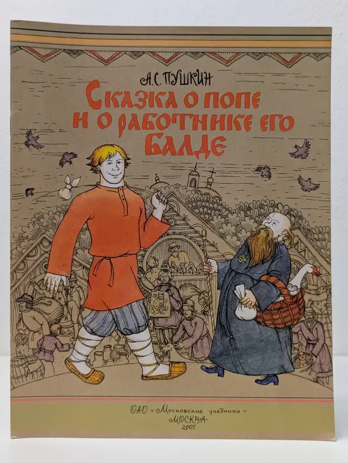 Сказка о попе и о работнике его Балде