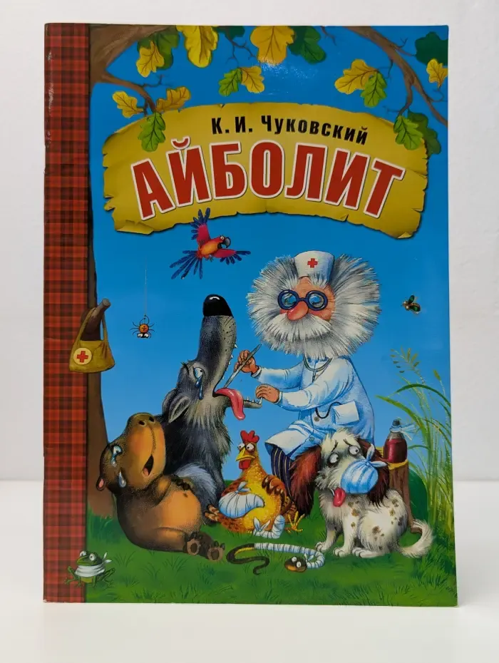 Айболит