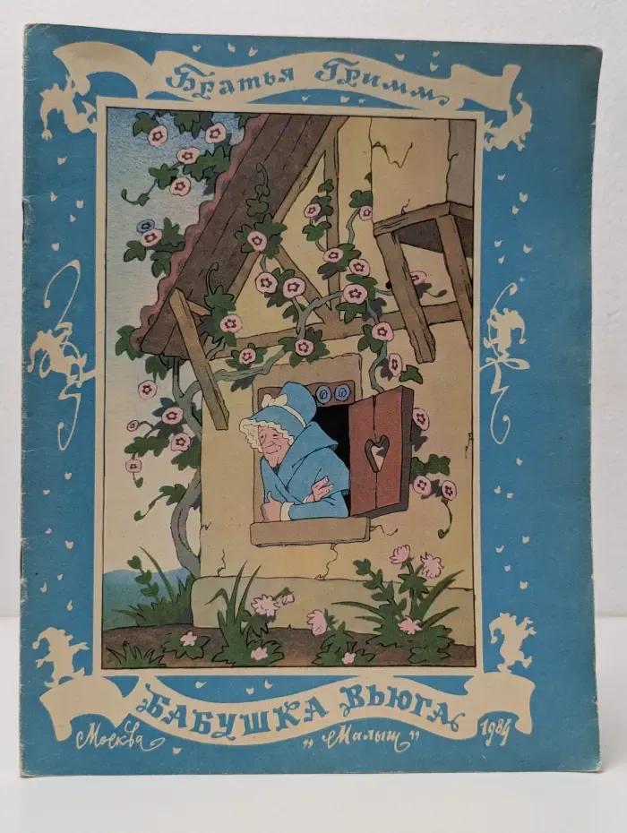 Бабушка Вьюга