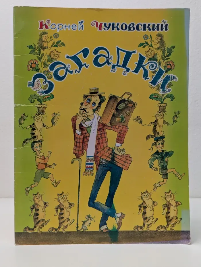 Корней Чуковский. Загадки