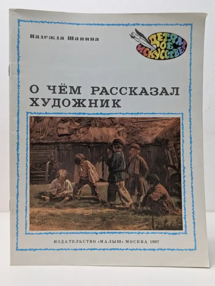 Детям об искусстве. О чём рассказал художник