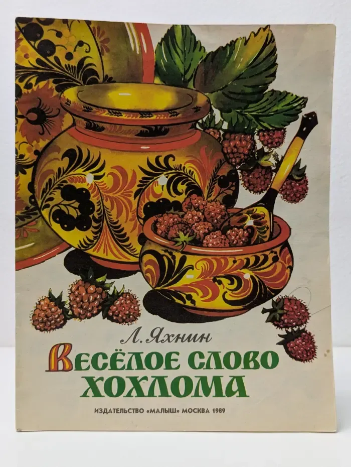 Весёлое слово хохлома