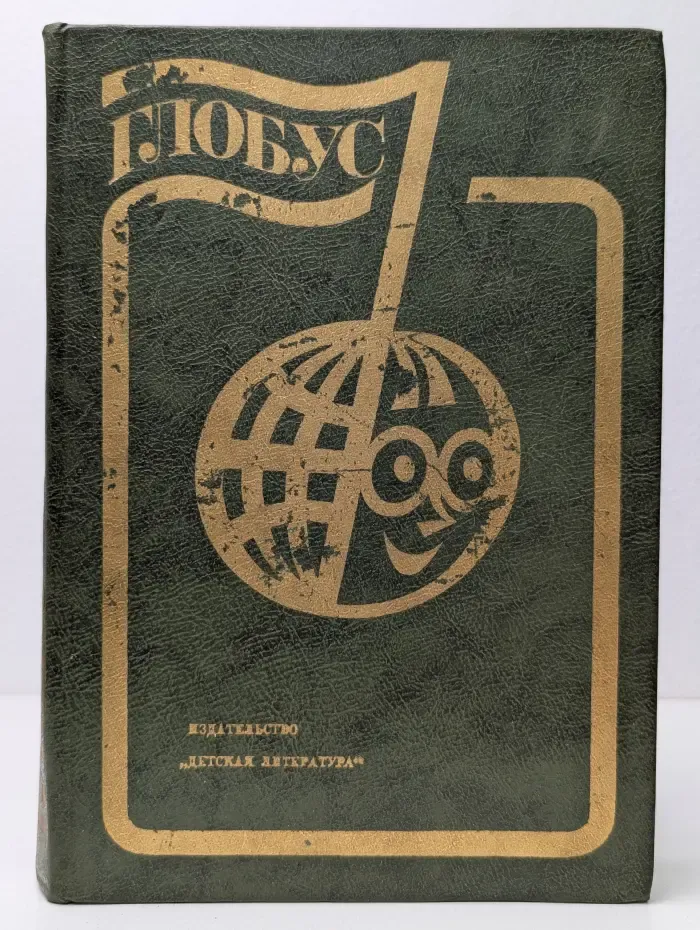 Глобус. 1982. Географический сборник для детей