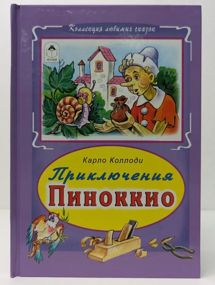 Коллекция любимых сказок. Приключения Пиноккио