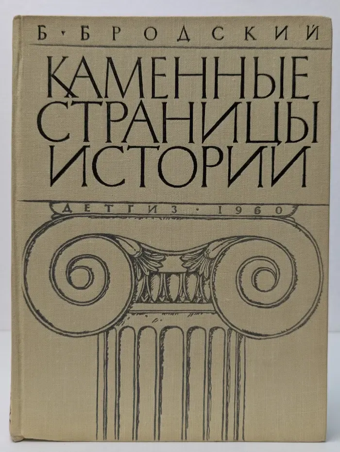 Каменные страницы истории