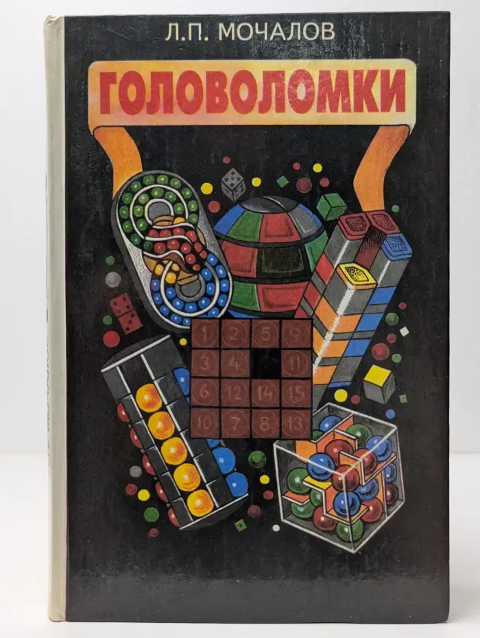 Головоломки