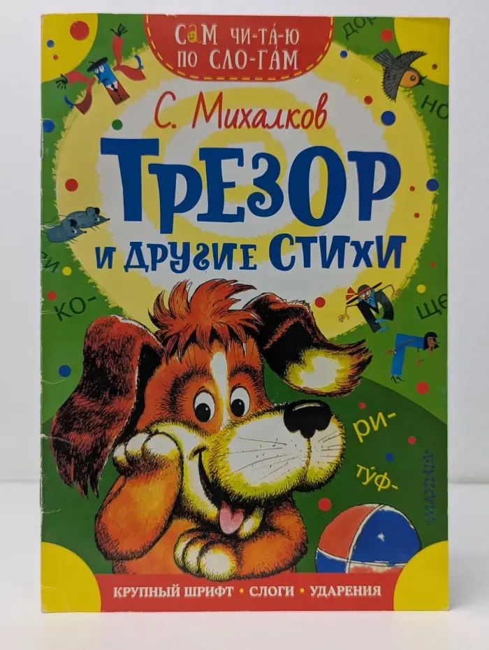 Сам читаю по слогам. Трезор и другие стихи