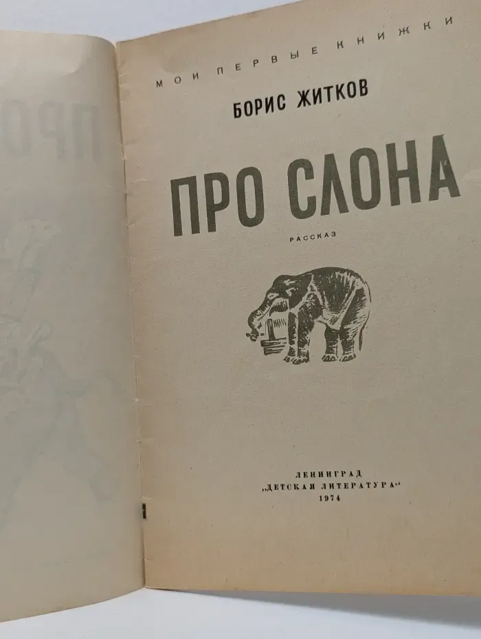 Мои первые книжки. Про слона