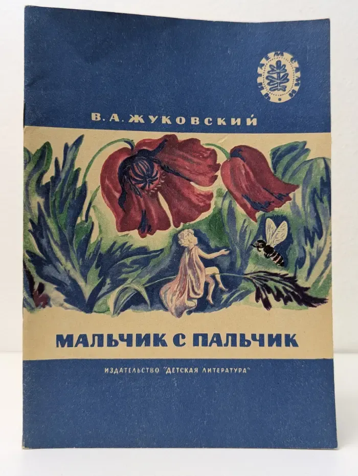 Школьная библиотека. Мальчик с пальчик