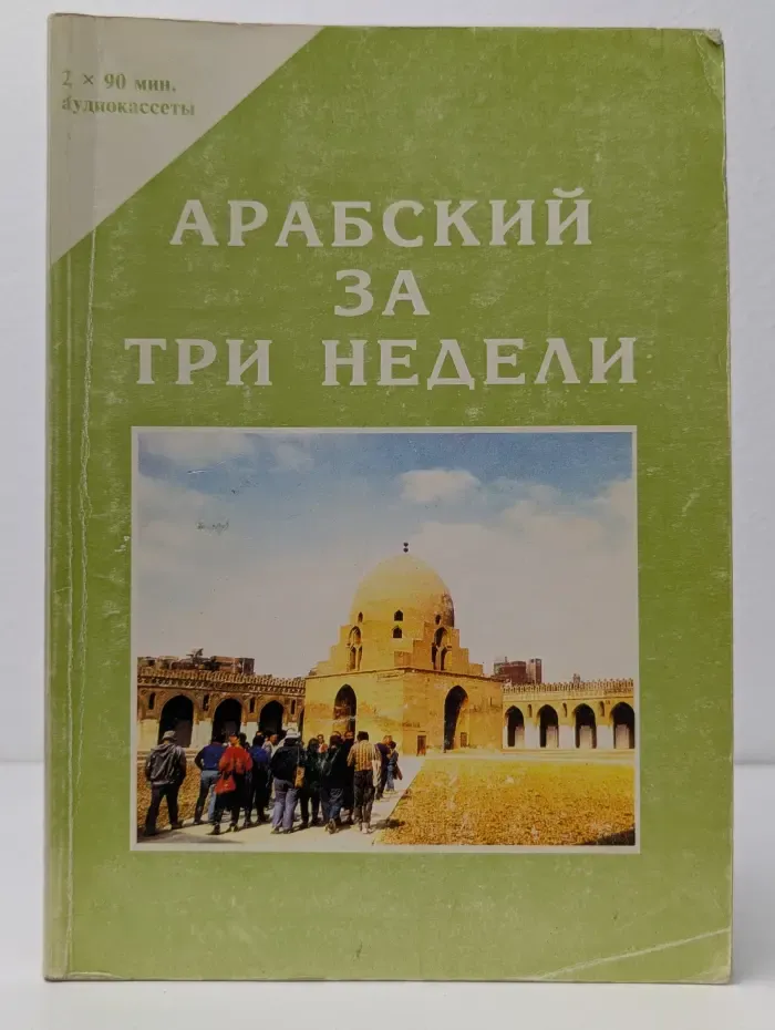 Арабский за три недели