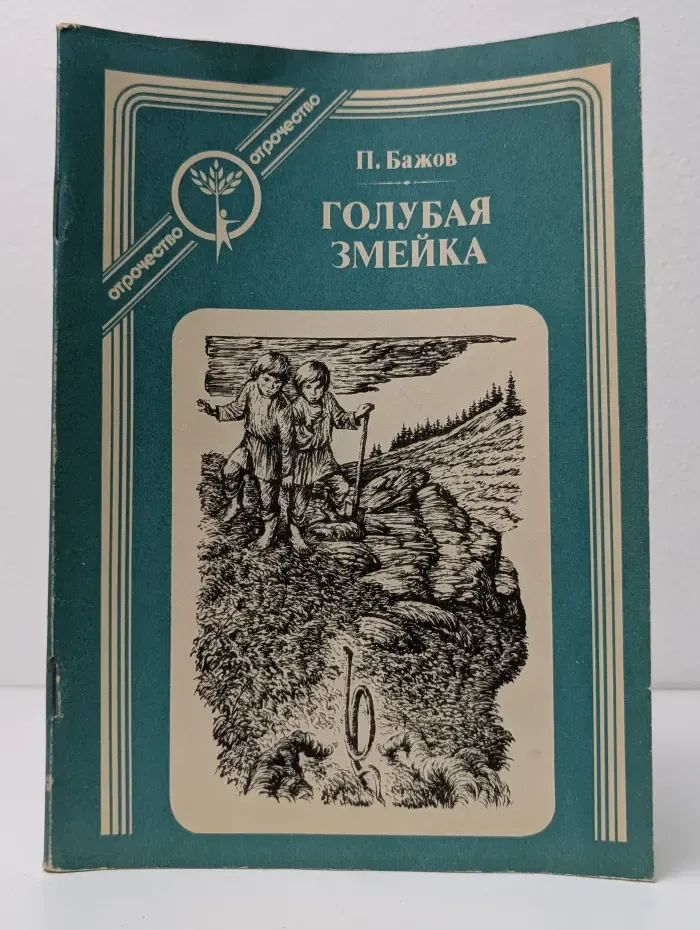 Отрочество. Серия книг для подростков. Голубая змейка