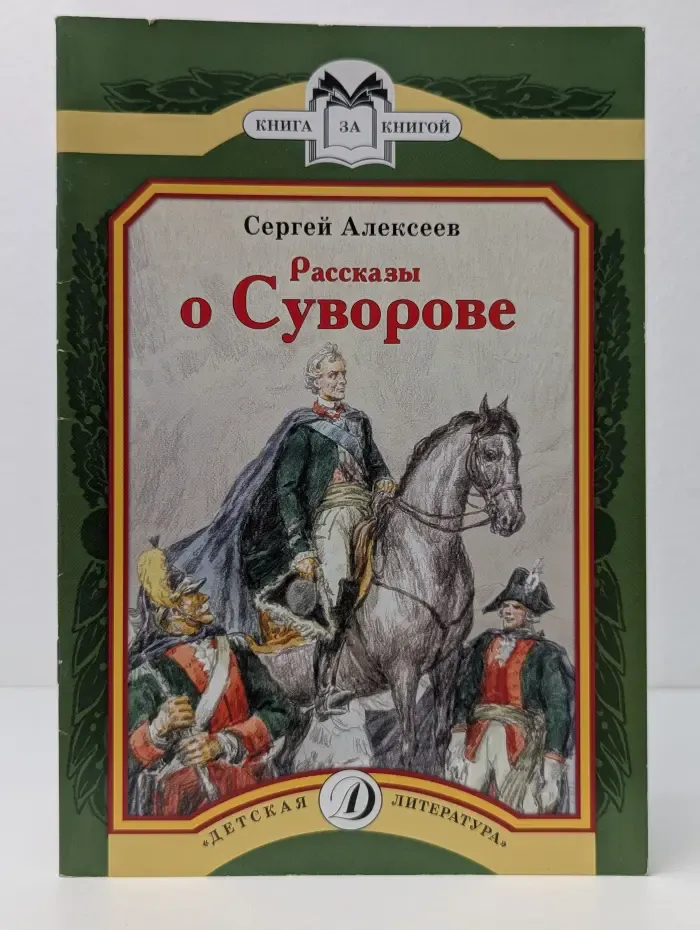 Книга за кнгой. Рассказы о Суворове