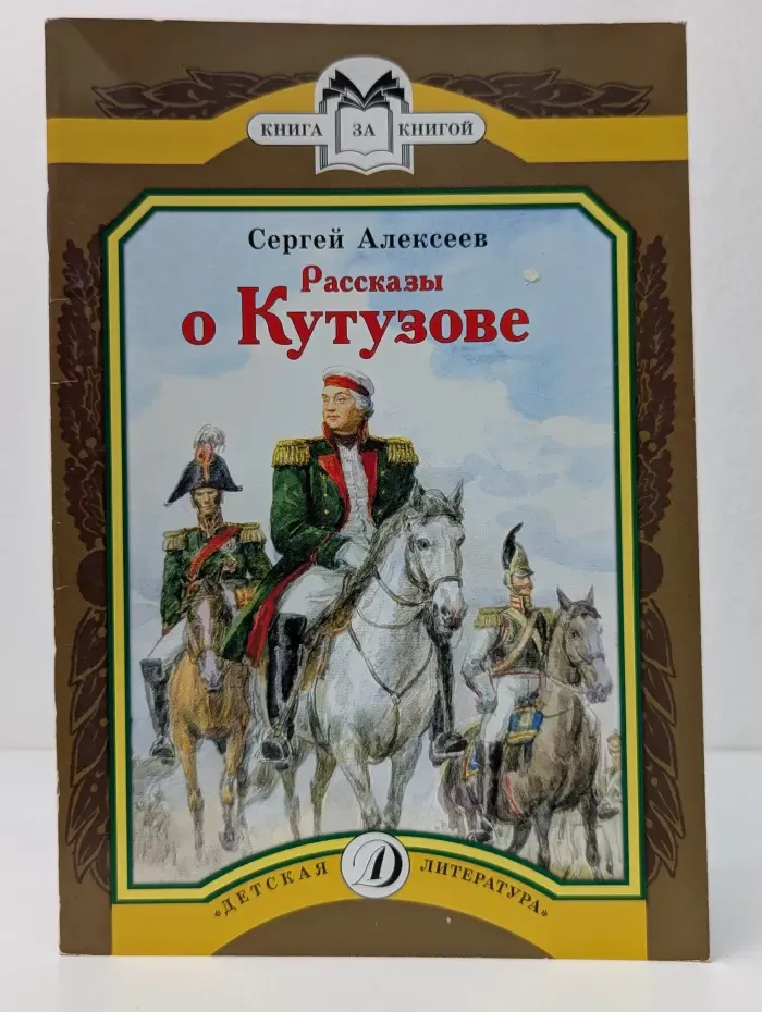 Книга за книгой. Рассказы о Кутузове