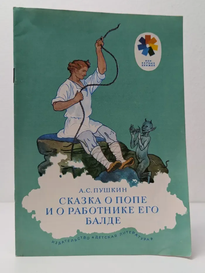 Мои первые книжки. Сказка о попе и о работнике его Балде