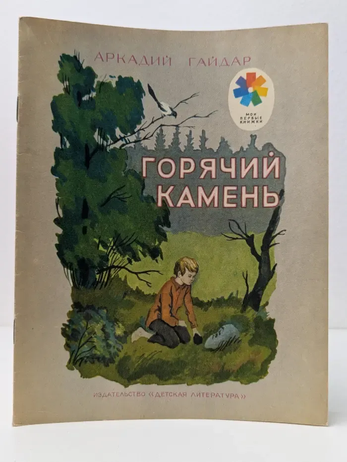Мои первые книжки. Горячий камень