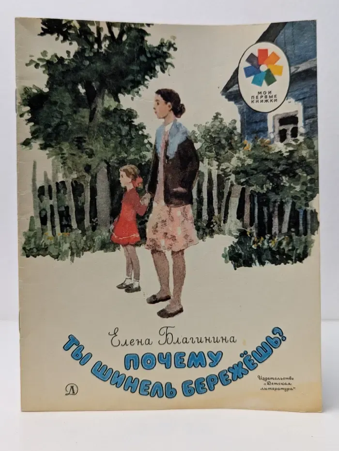 Мои первые книжки. Почему ты шинель бережешь