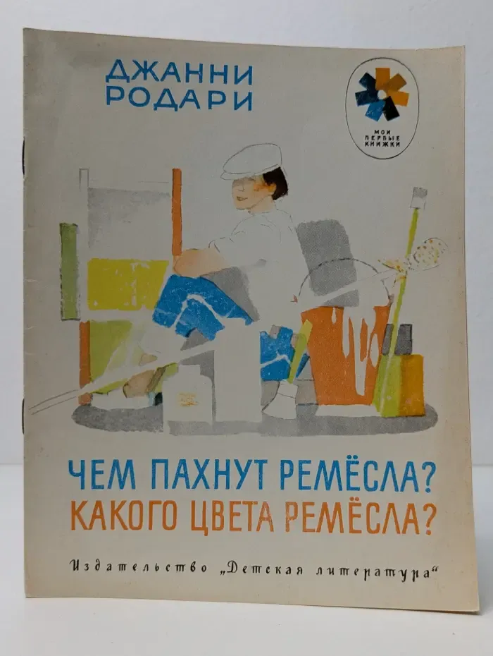 Мои первые книжки. Чем пахнут ремесла? Какого цвета ремесла?