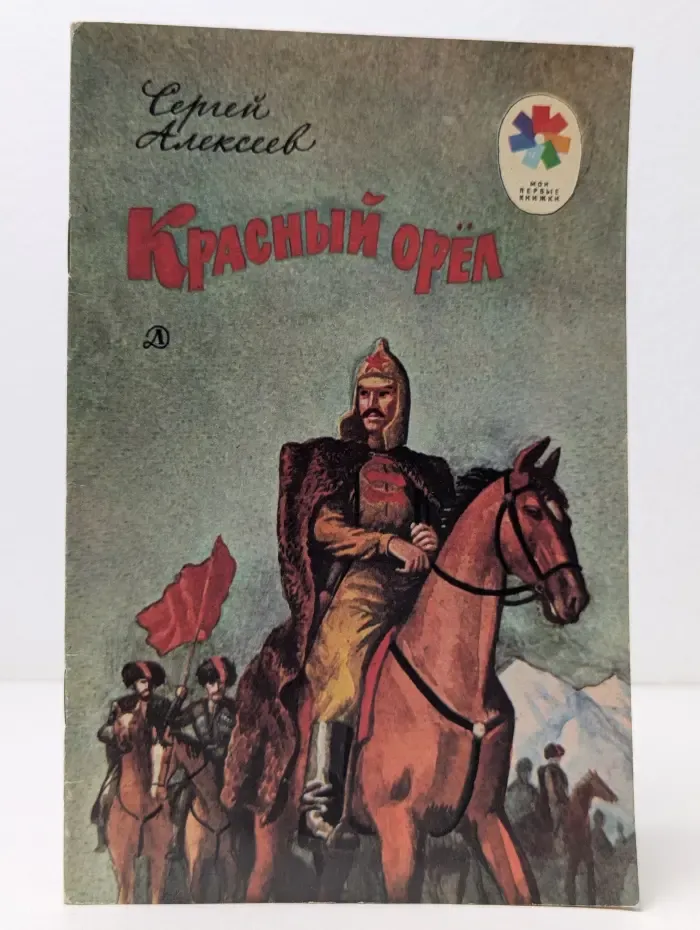 Мои первые книжки. Красный орел