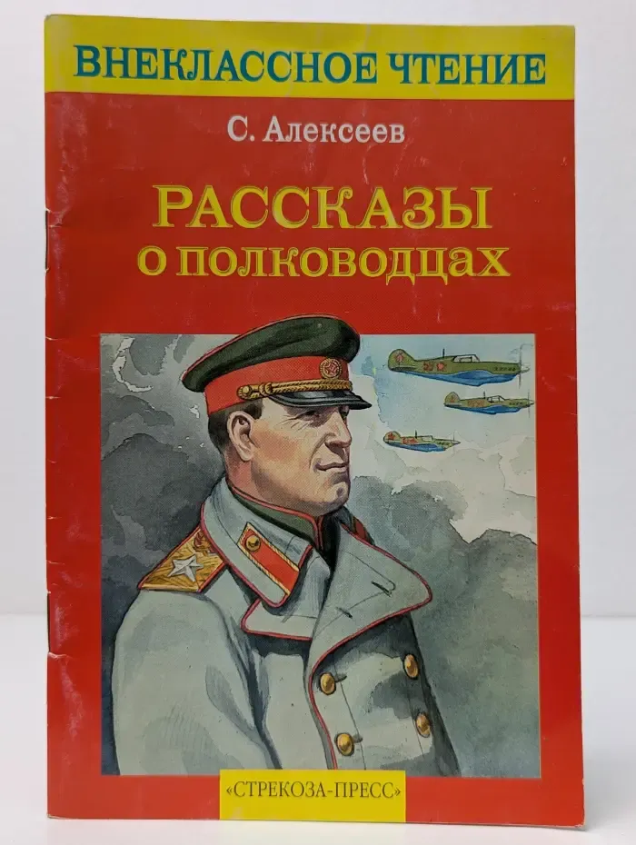 Внеклассное чтение. Рассказы о полководцах
