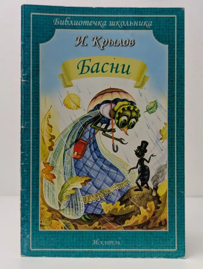 Библиотека школьника. И. А. Крылов. Басни