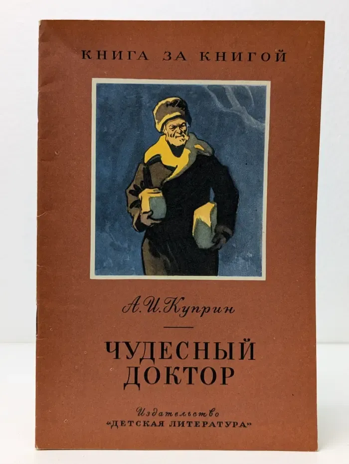 Книга за книгой. Чудесный доктор