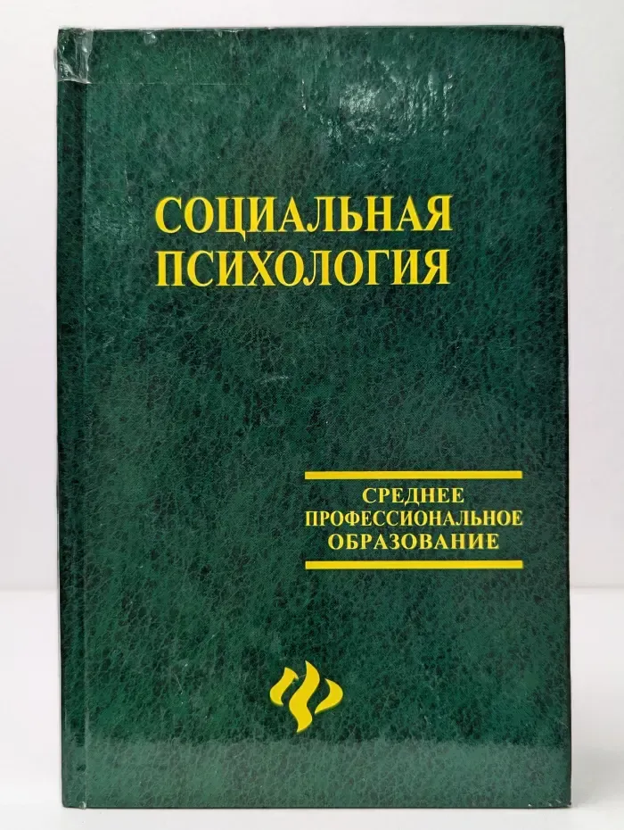 Среднее профессиональное образование. Социальная психология