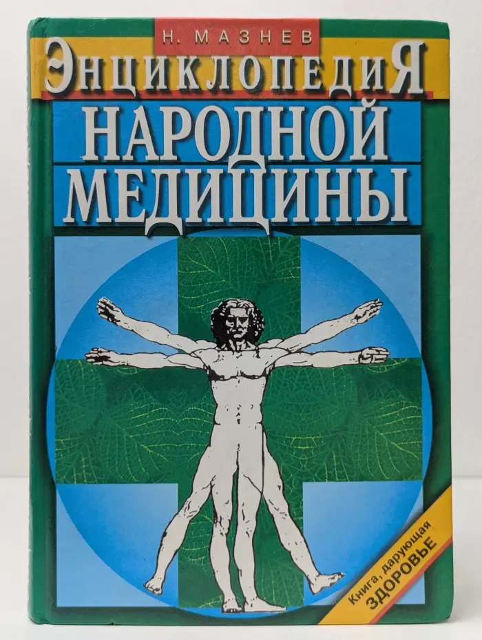 Энциклопедия народной медицины